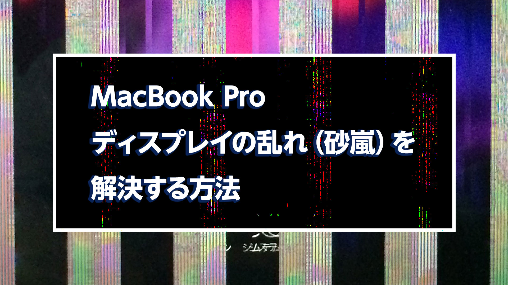 MacBook Proのディスイプレイのイメージ