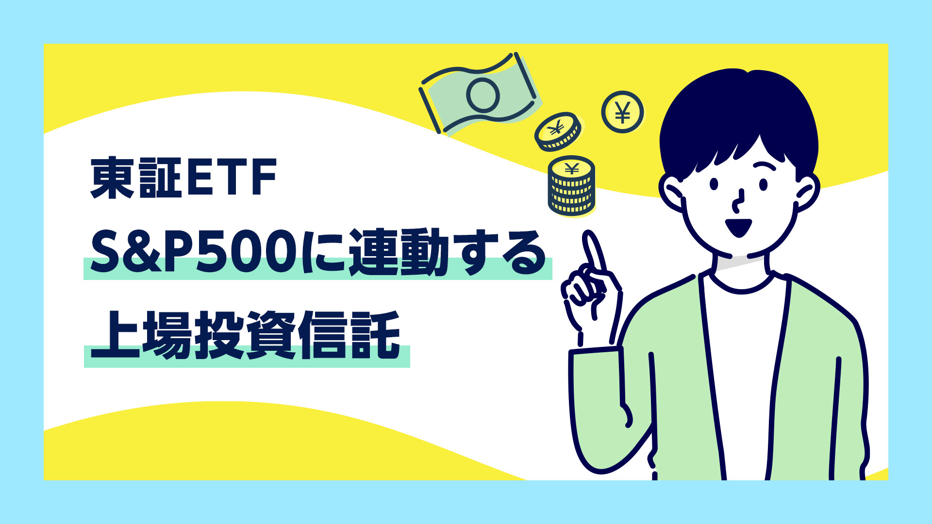 S&P500に連動する上場投資信託