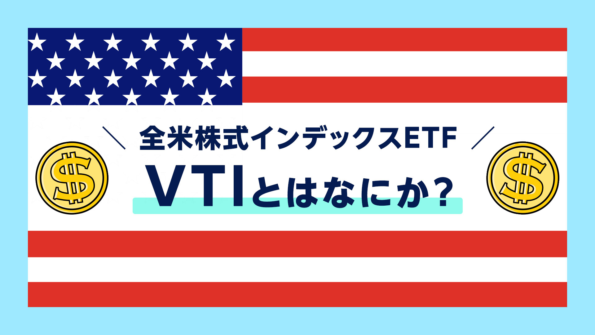 VTIのイメージ