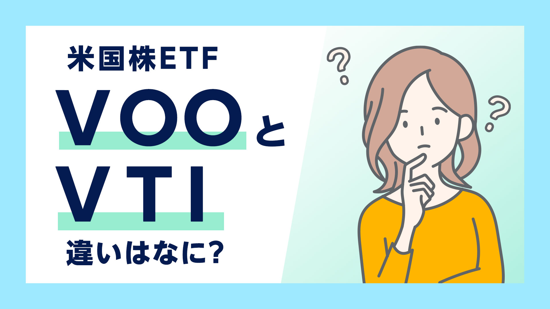 VOOとVTIを比較