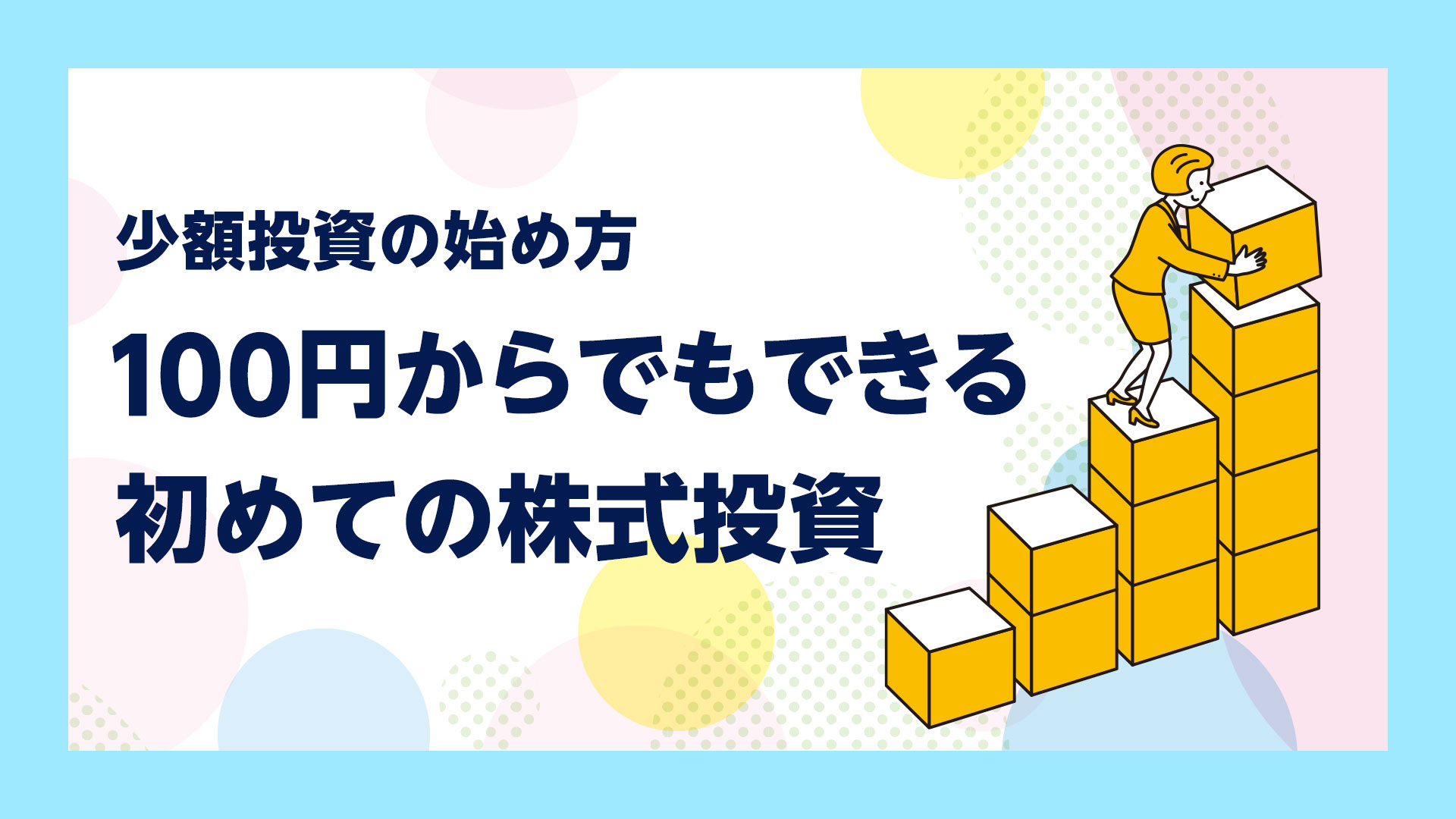 100からでもできる初めての株式投資