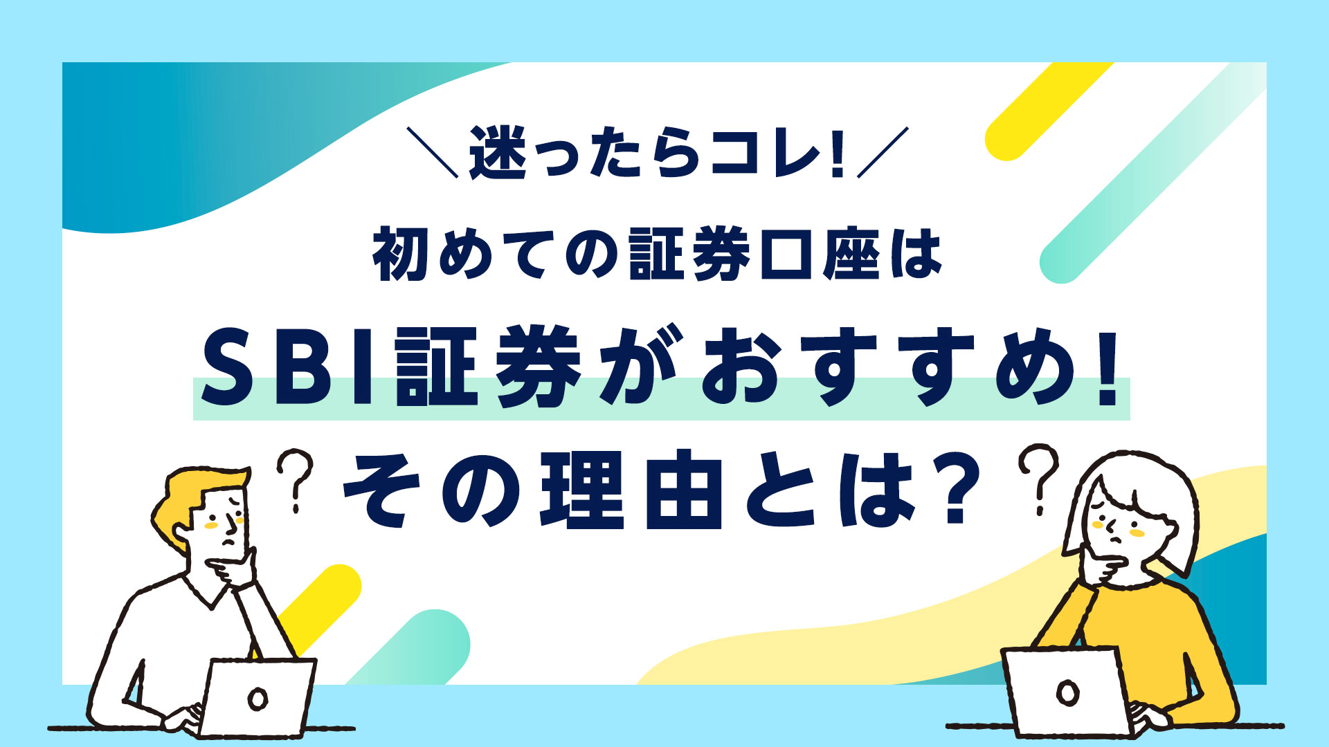 SBI証券がおすすめ