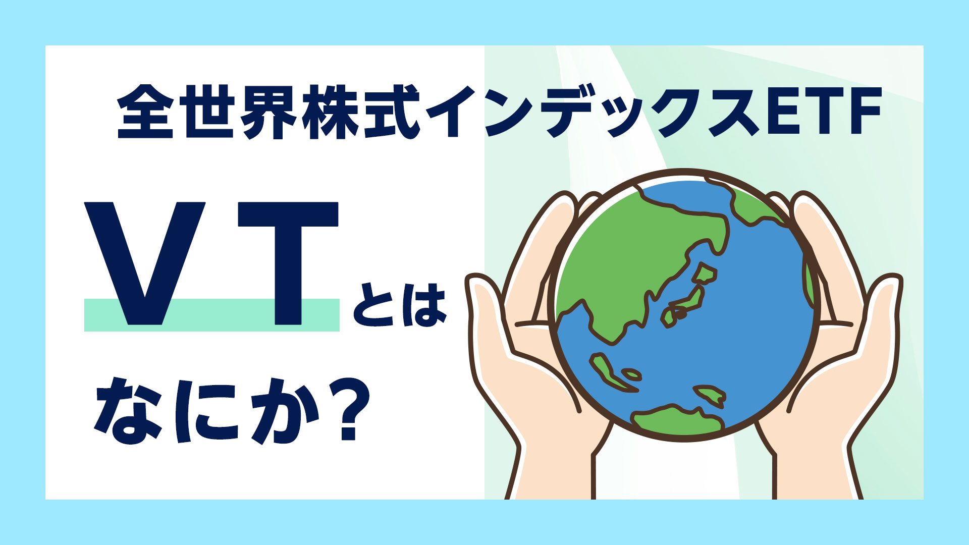 VTとはなにか