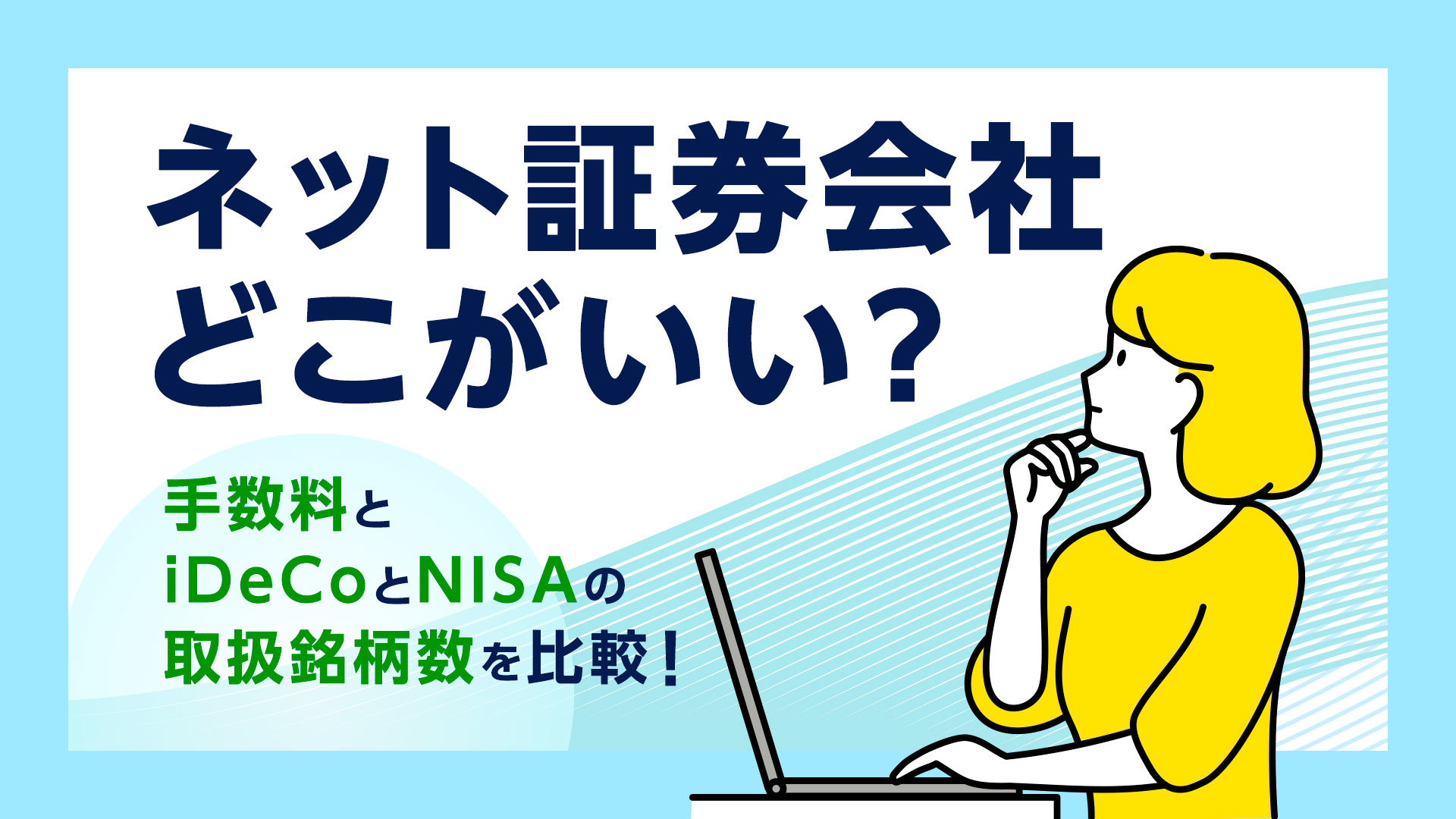 ネット証券会社どこがいい？