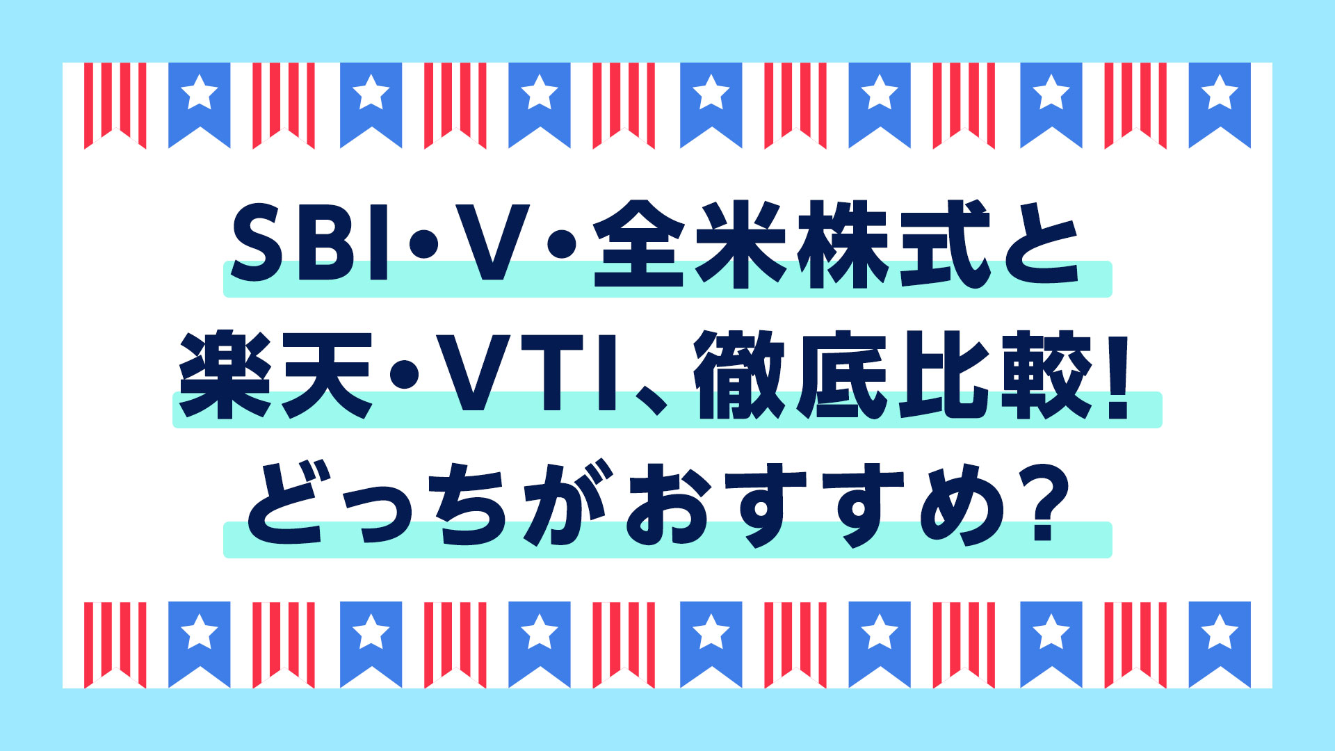 全米株式投資信託