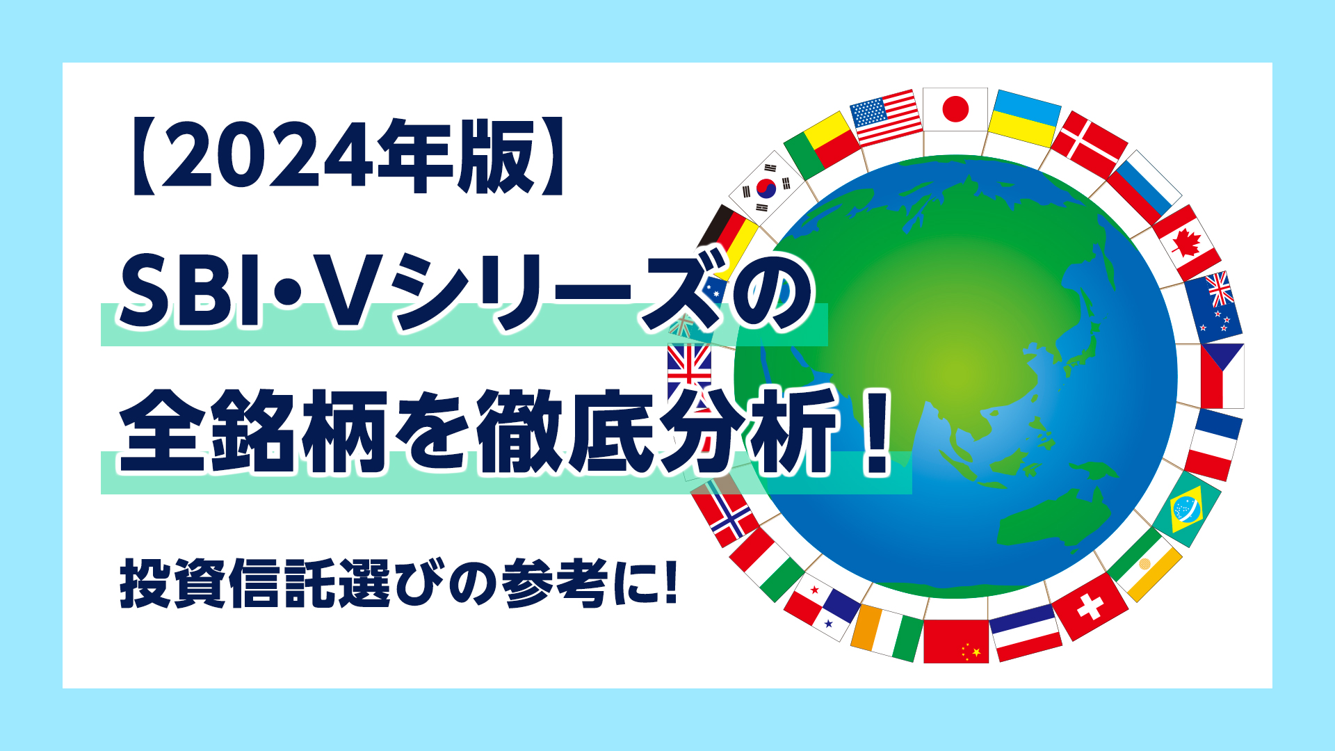 SBI・Vシリーズの全銘柄を徹底分析のイメージ