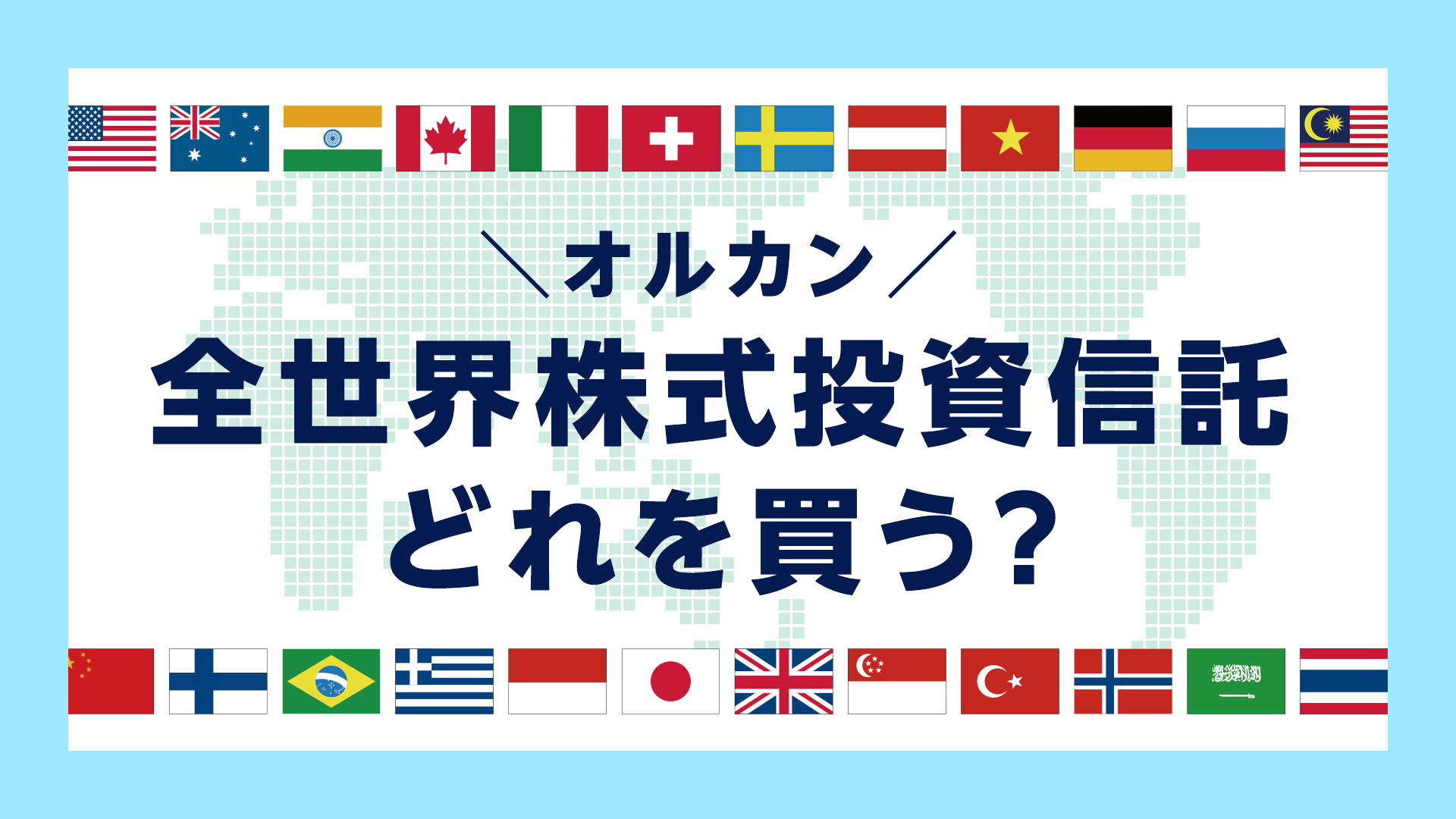 オルカン全世界株式投資信託のイメージ