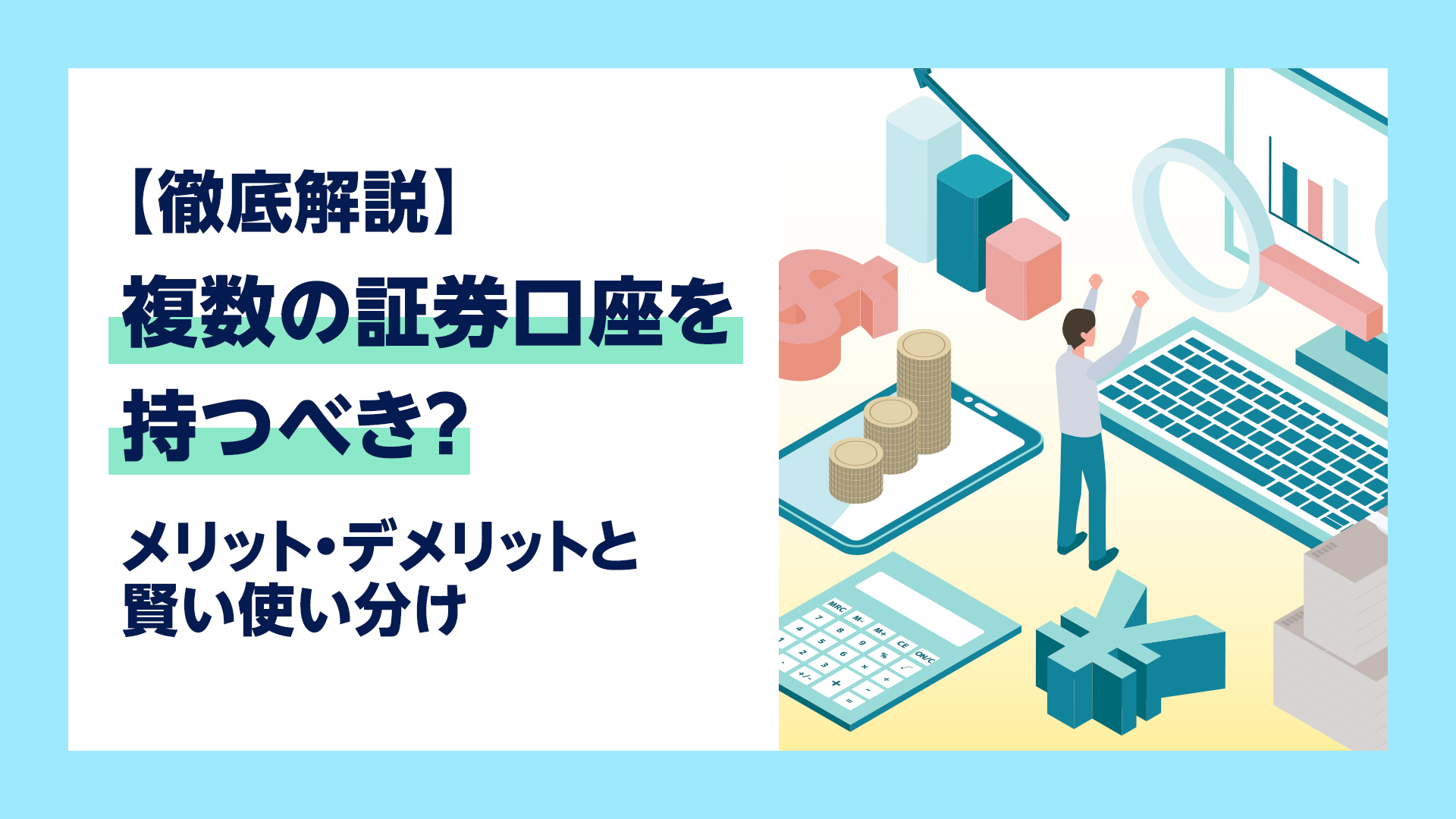 複数の証券口座を持つべき？メリットデメリットと賢い使い分け