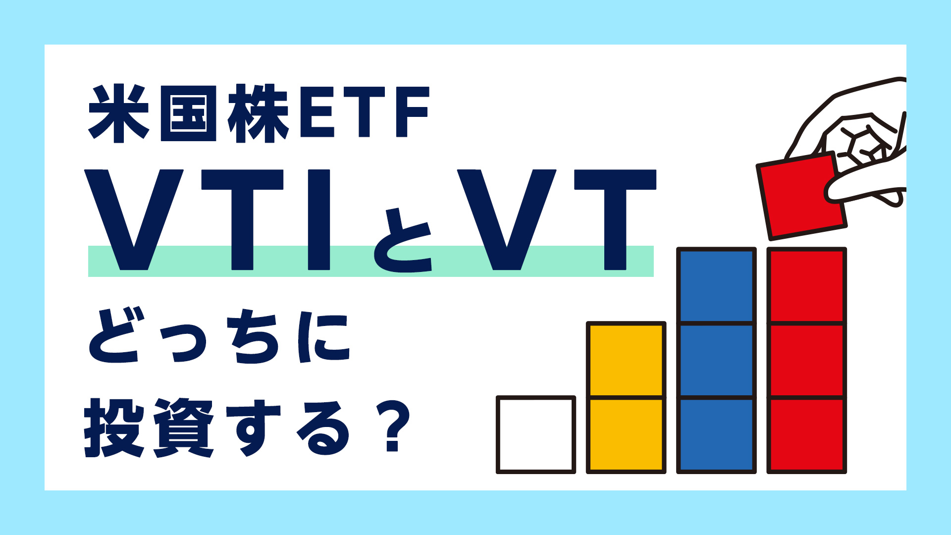 VTIとVTどっちに投資する？