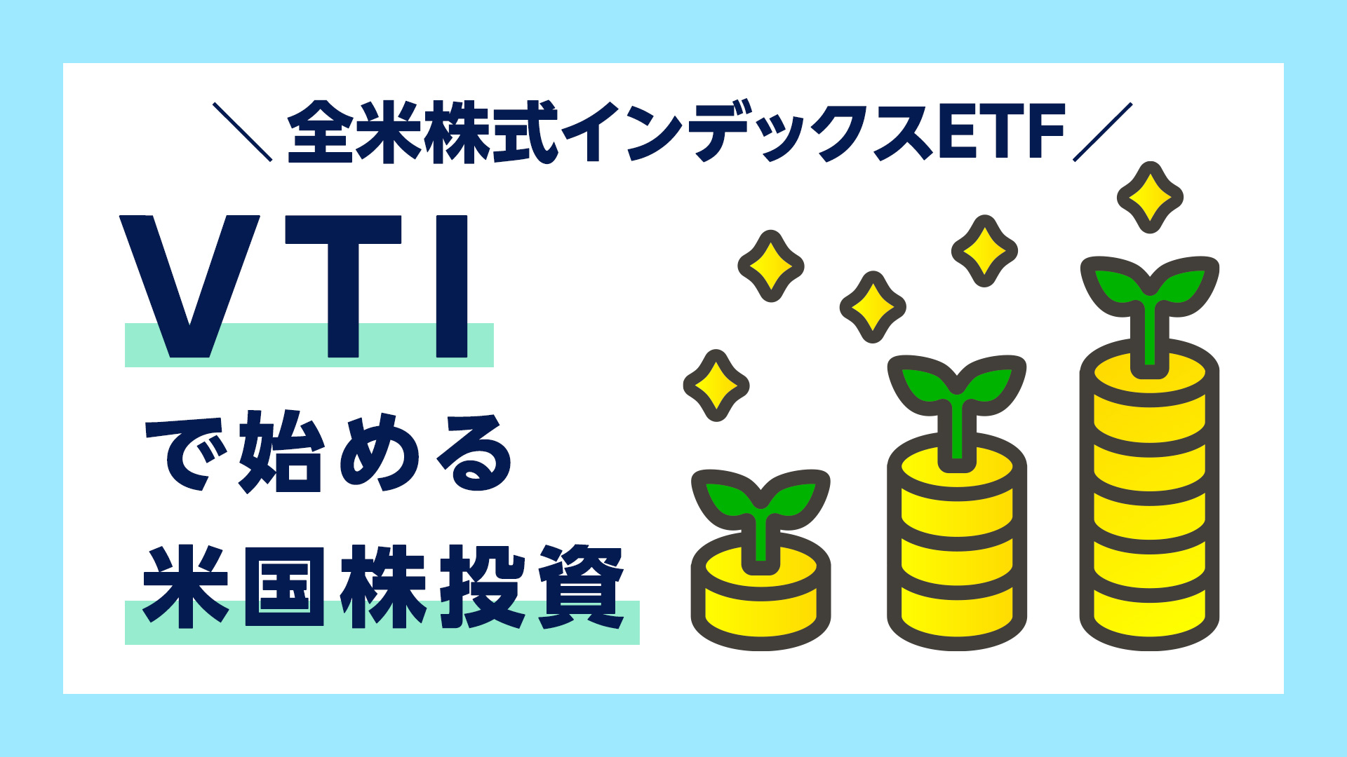 VTIで始める米国投資のイメージ