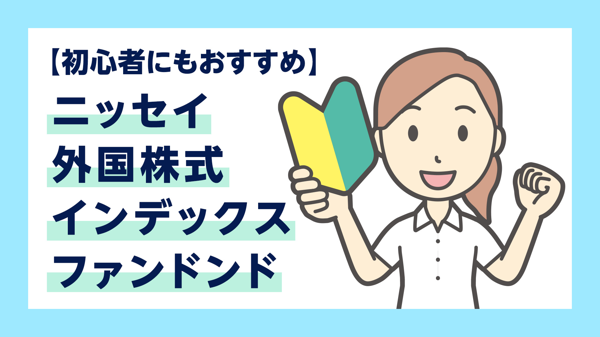 ＜購入・換金手数料なし＞ニッセイ外国株式インデックスファンドのイメージ