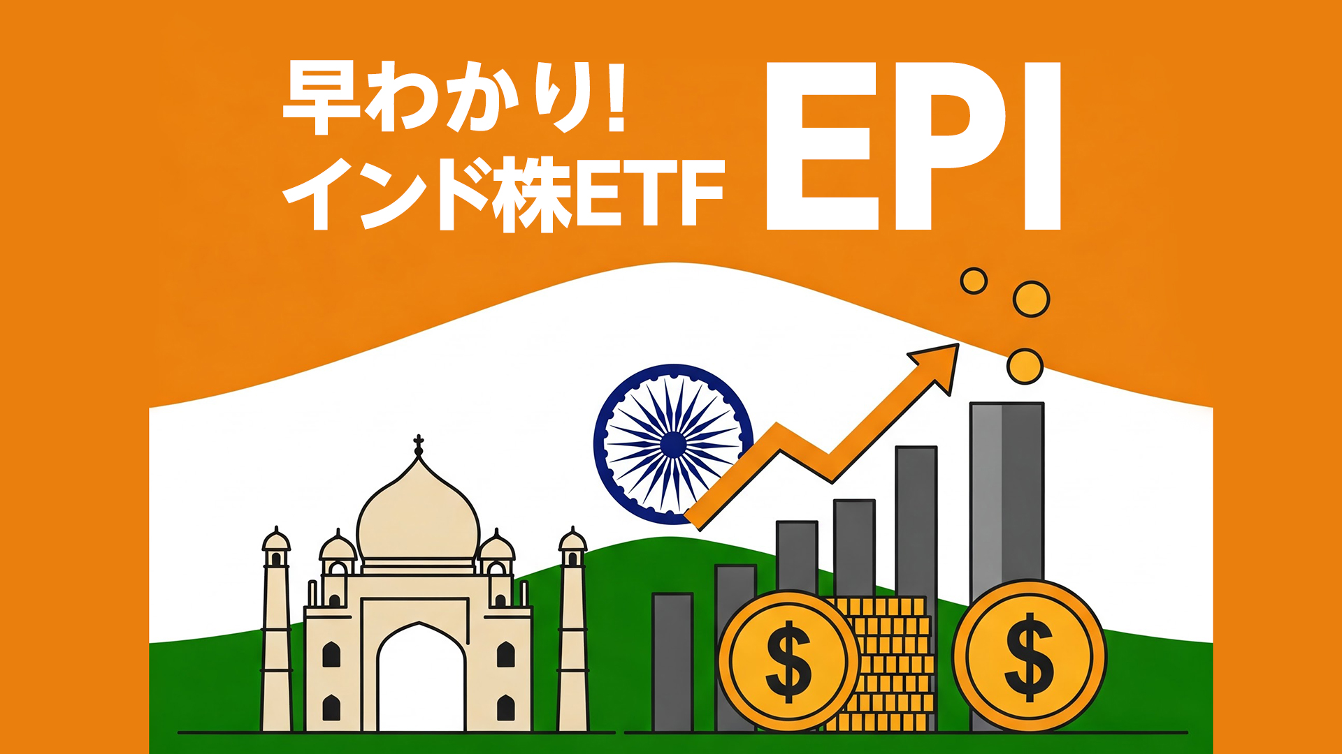 インド株ETF EPI