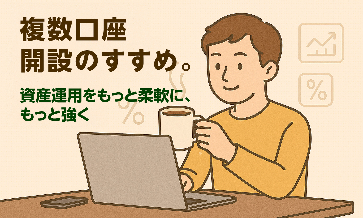 複数口座開設のすすめ