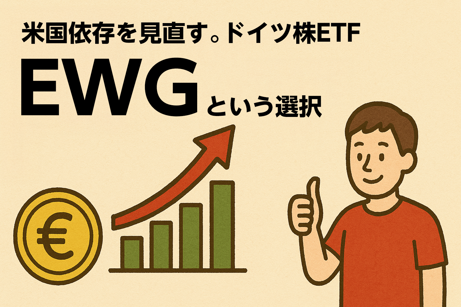 EWGという選択